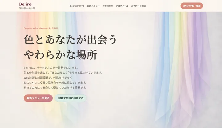 パーソナルカラー診断サロン Be:iro様｜ホームページ制作・LINE公式アカウント構築実績