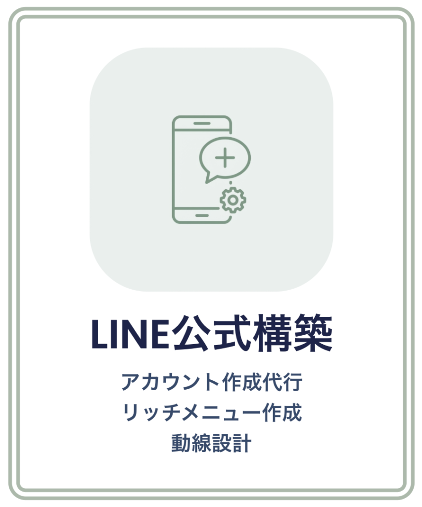 LINE構築