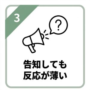 告知しても反応が薄い